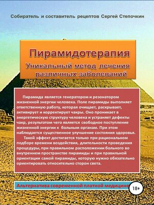 cover image of Пирамидотерапия. Уникальный метод лечения различных заболеваний